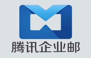 騰訊企業(yè)郵箱