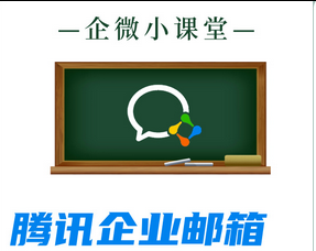 騰訊郵箱 