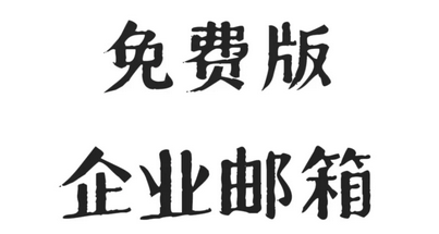 騰訊企業(yè)郵箱