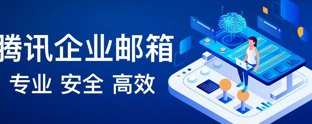 騰訊企業(yè)郵箱